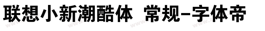 联想小新潮酷体 常规字体转换